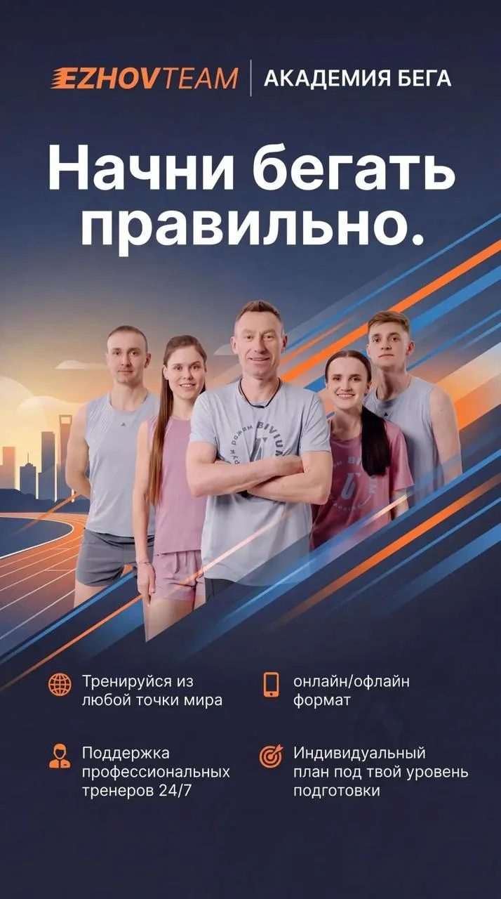 Открыли набор в Академию бега и триатлона EzhovTeam!
Есть два формата подготовки. Выбирайте тот, кот
