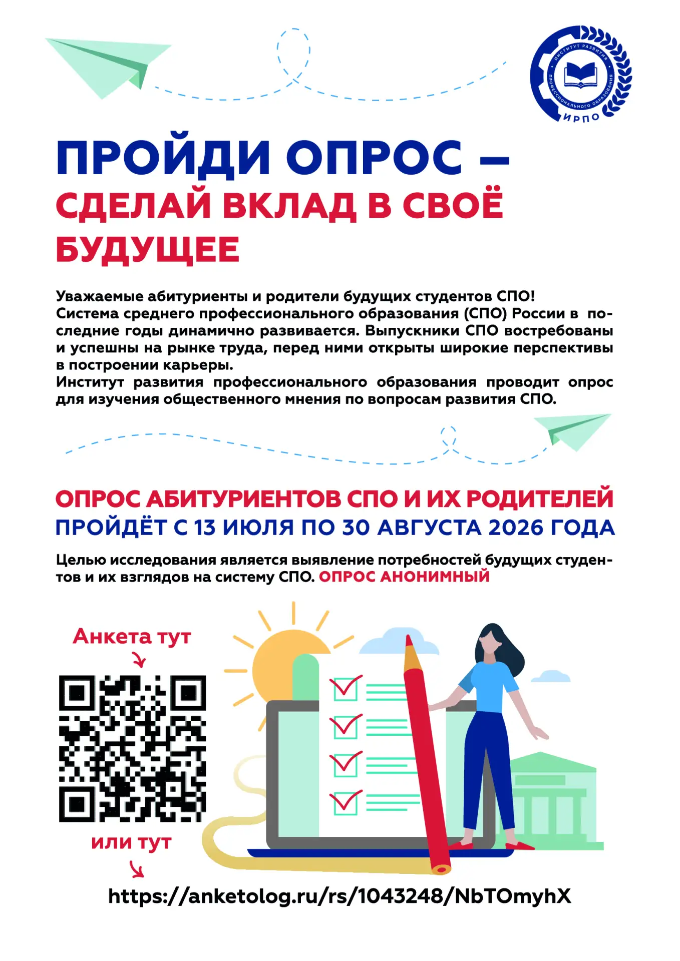 📢 Участвуйте в формировании будущего СПО!

Минпросвещения России проводит масштабное исследование с