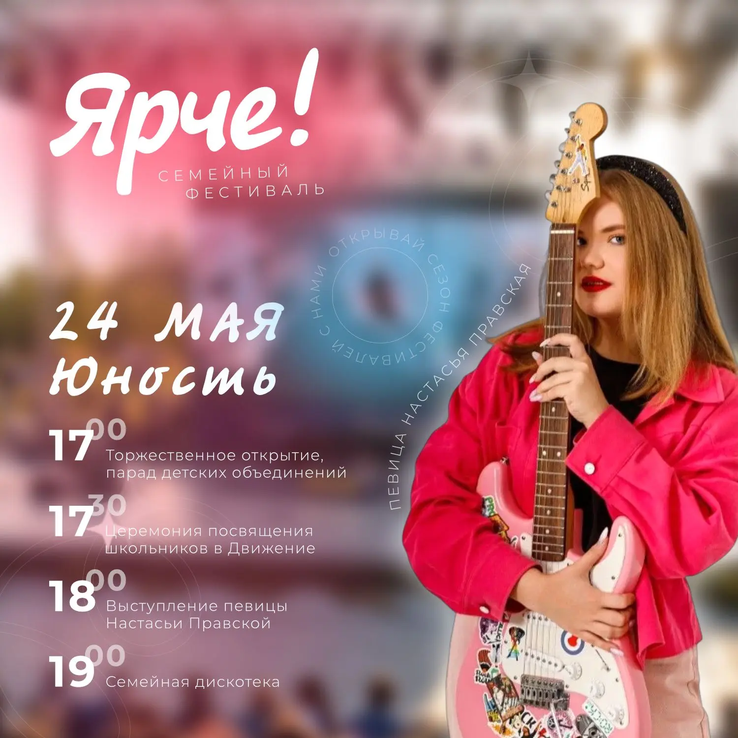 ⚡️ Уже завтра — на стадионе Юность состоится семейный фестиваль «Ярче!»  В 17:00 пройдёт парад перви