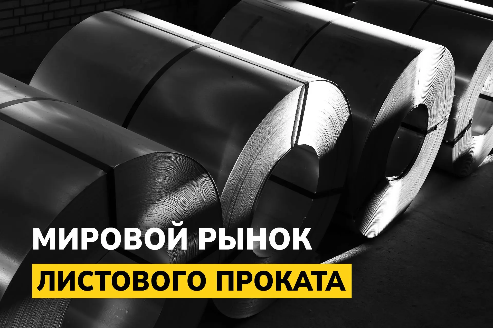 Подъем на угле и на газе. Мировой рынок листового проката: 1-8 сентября
