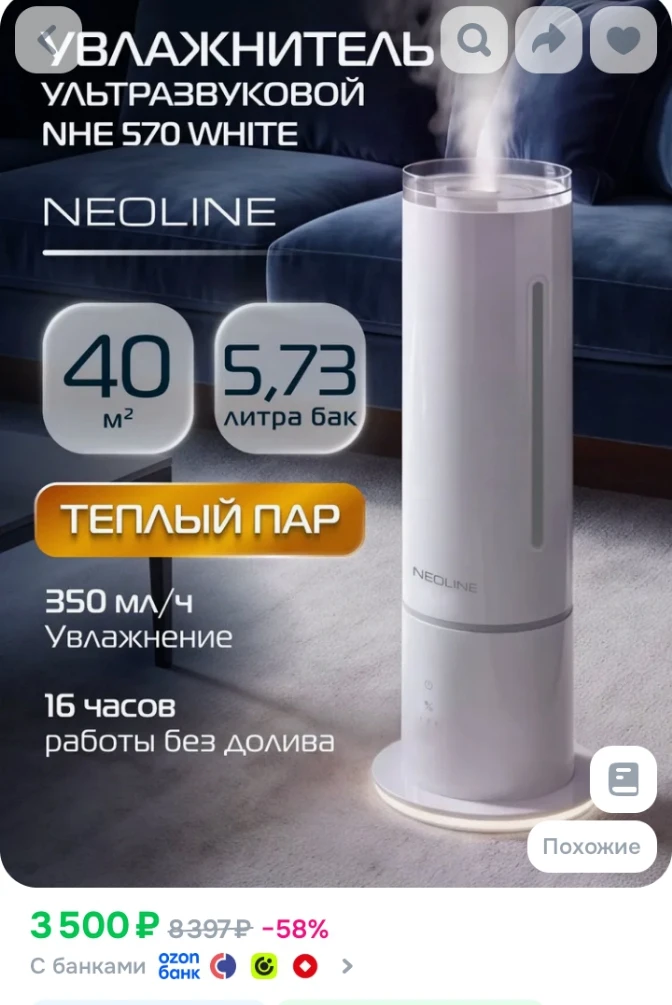 ✅ Увлажнитель воздуха ультразвуковой NEOLINE NHE 570 White, белый, 5,7 л, 120 Вт, до 40...