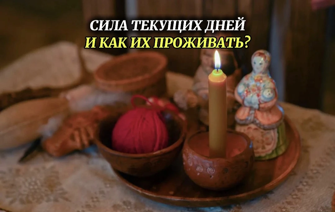 Сила текущих дней и как их  проживать?