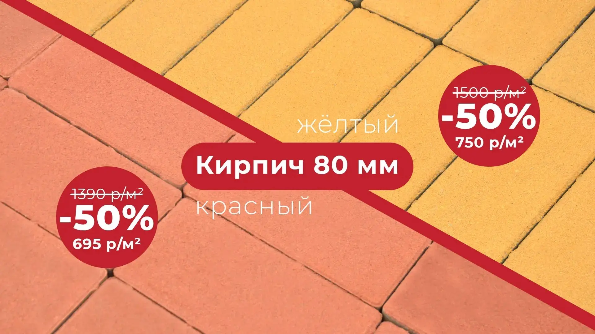 Всем «Кирпич» за полцены!