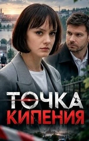 "Точка кипения", 4 серии, детектив, Россия, 2026