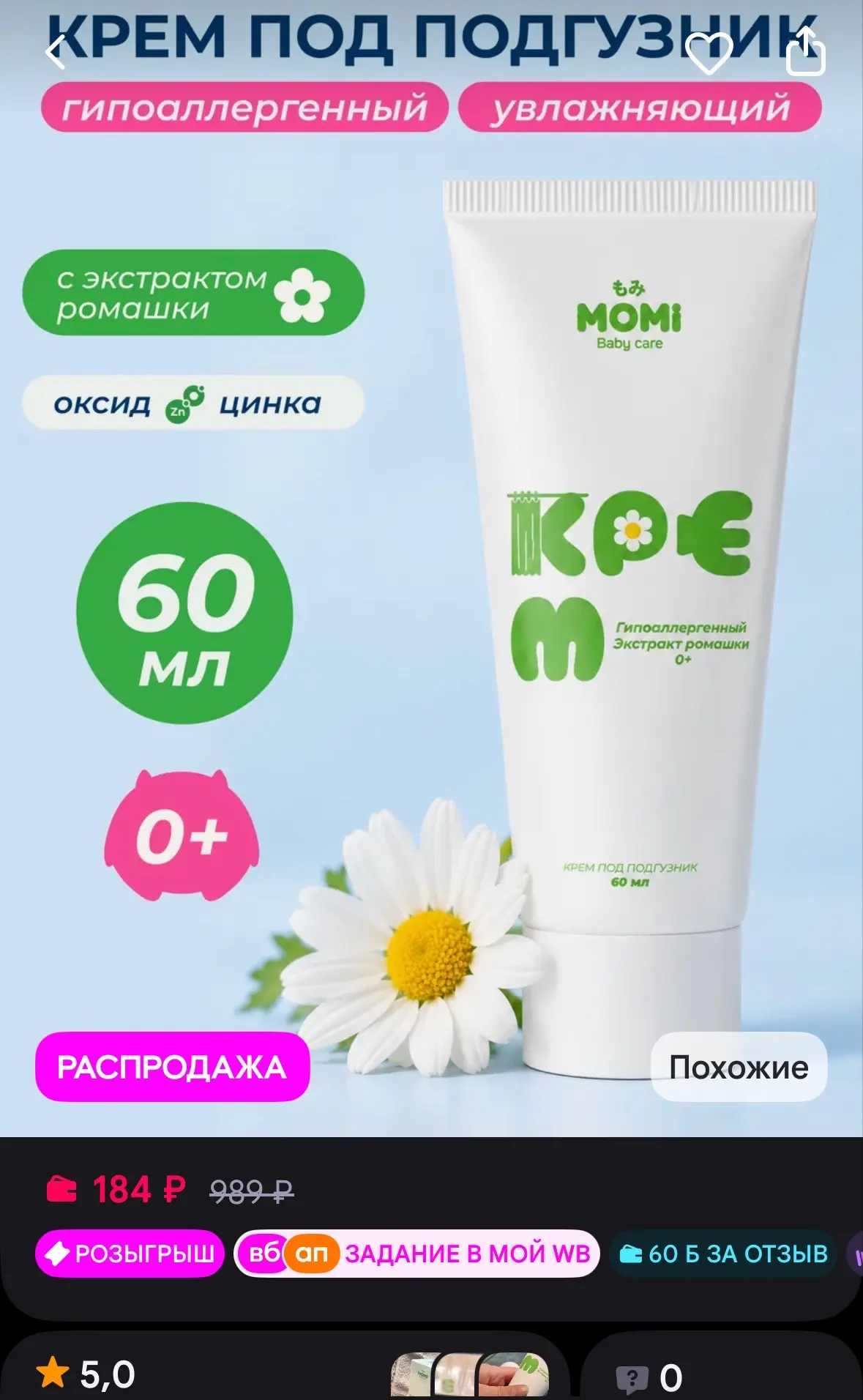 💜 MOMI Детский крем под подгузник для новорожденных 60 мл