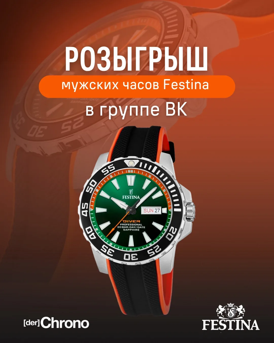 🎁 Разыгрываем мужские дайверские часы Festina в нашей группе ВК!

Эффектные дайверские часы с сапфи