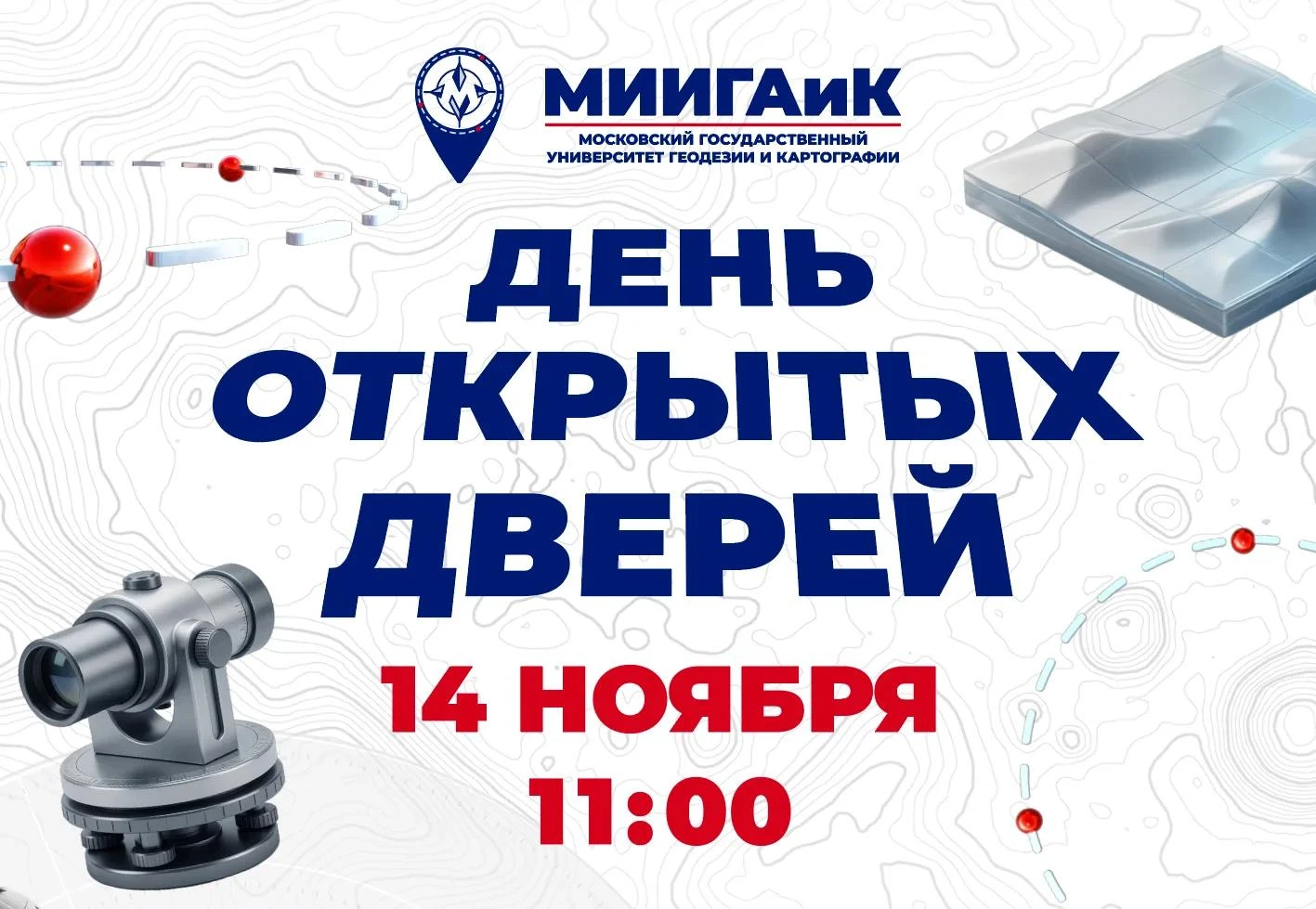 День открытых дверей в МИИГАиК!