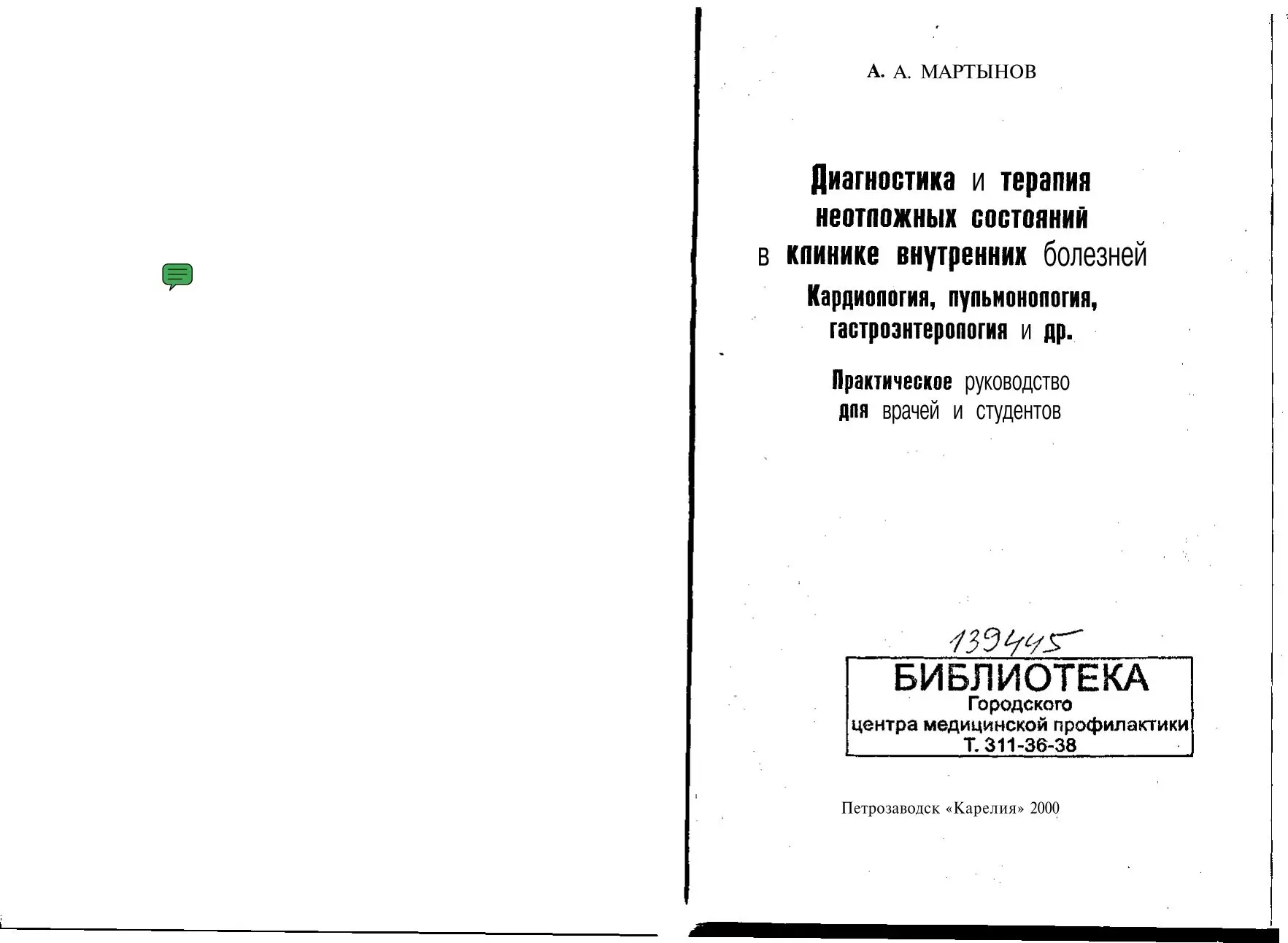 📗 Диагностика и терапия неотложных состояний