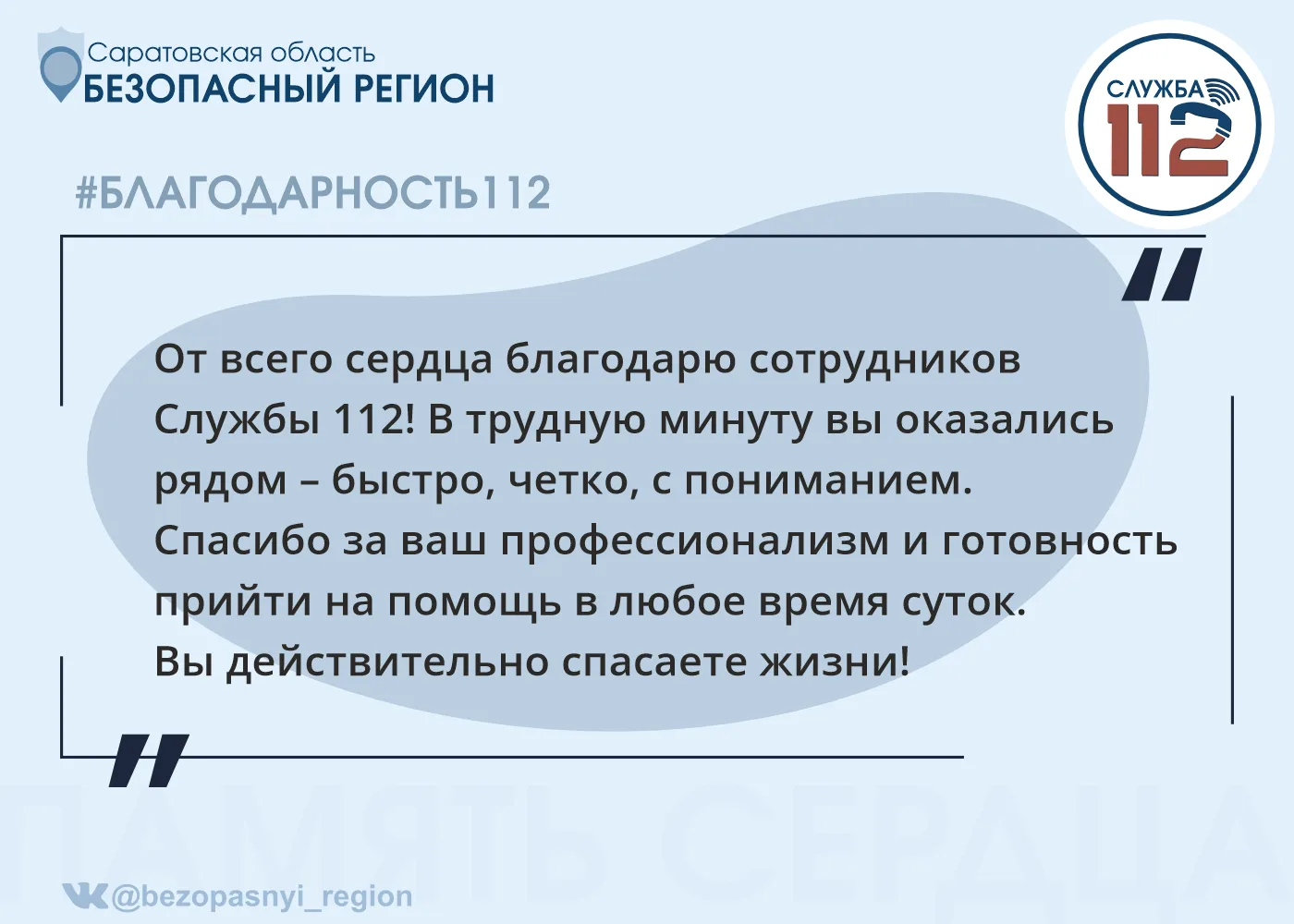 Рубрика #Благодарность112