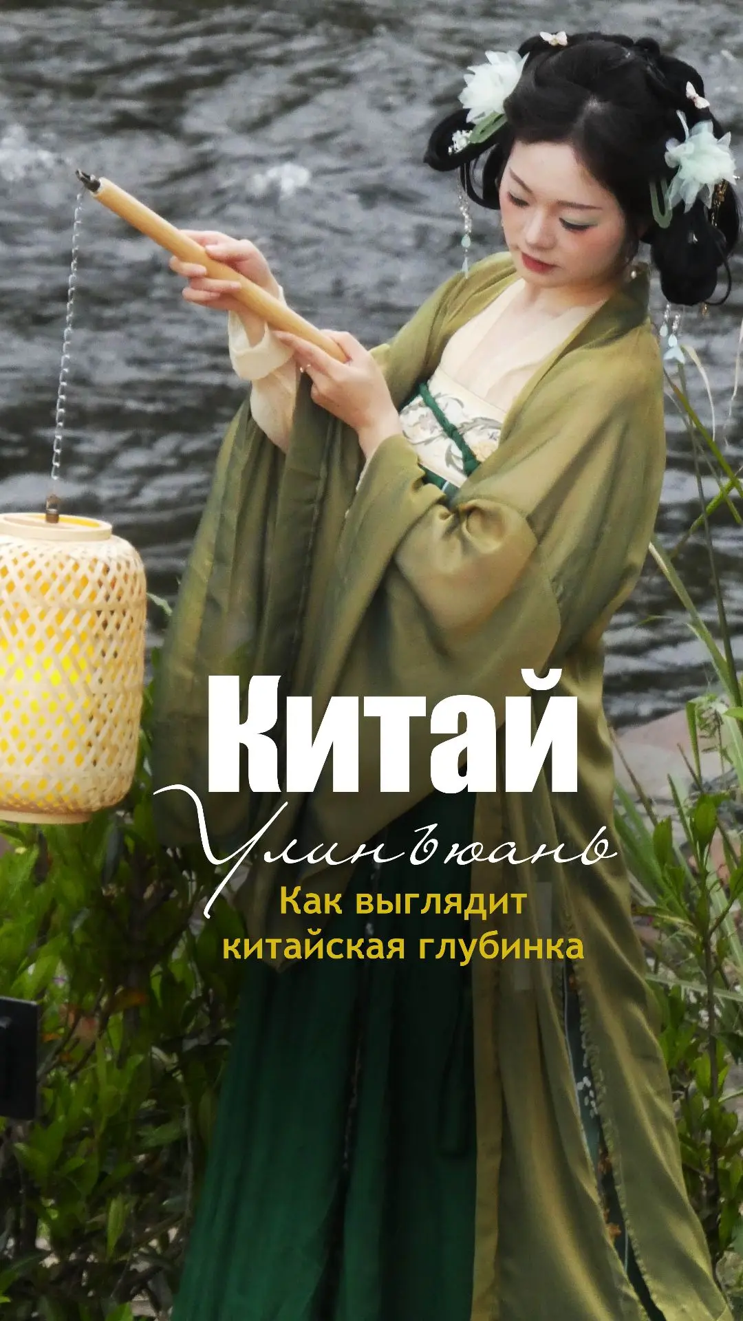 Смонтировала ещё один ролик про Китай. Там короткий репортаж из китайской глубинки. Лич...