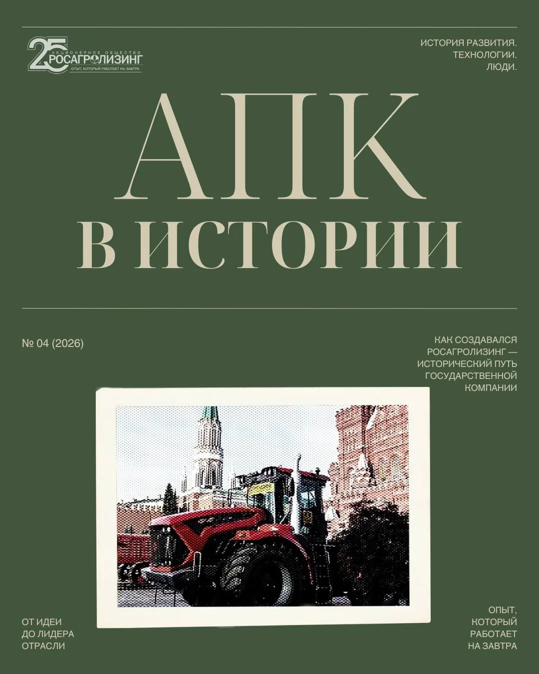 Рубрика «АПК в истории» — это истории развития компании в контексте изменений аграрной отрасли

Чере