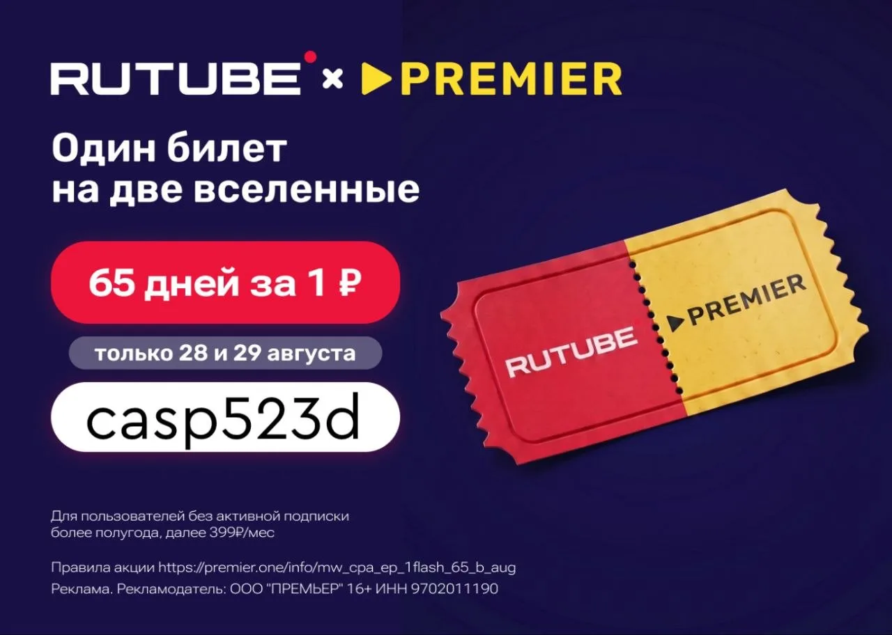 RUTUBE и PREMIER всего за 1₽ на 65 дней!