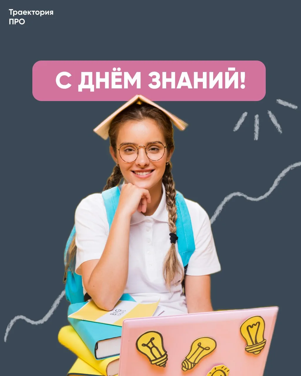 🍁 С Днём знаний!