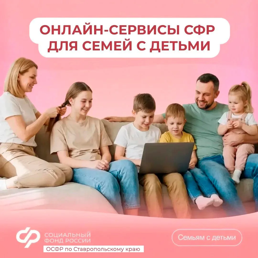 Более 96% семей в Ставропольском крае получают поддержку от Соцфонда онлайн