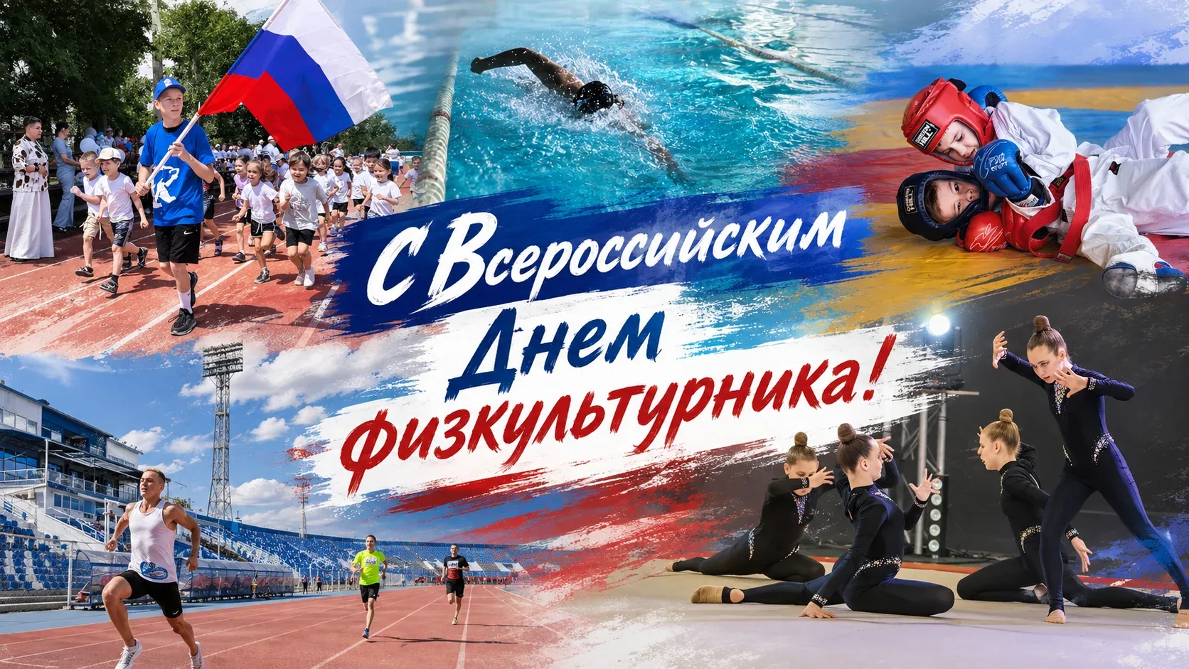 С Днём физкультурника!