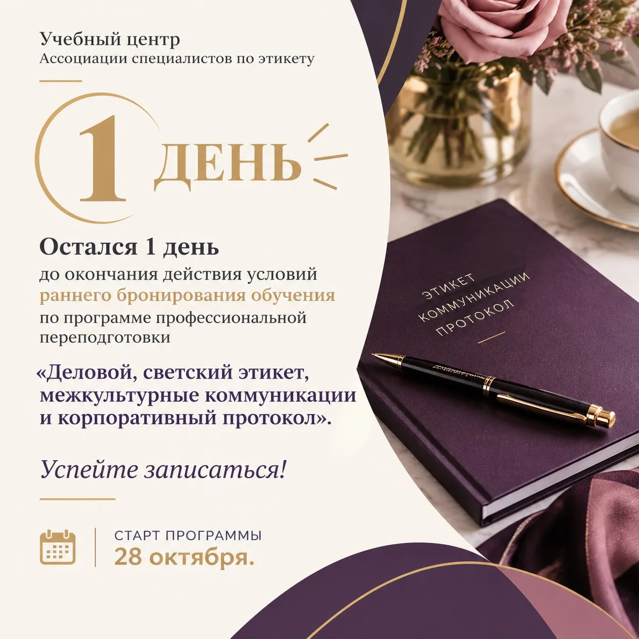 Успейте записаться на условиях раннего бронирования