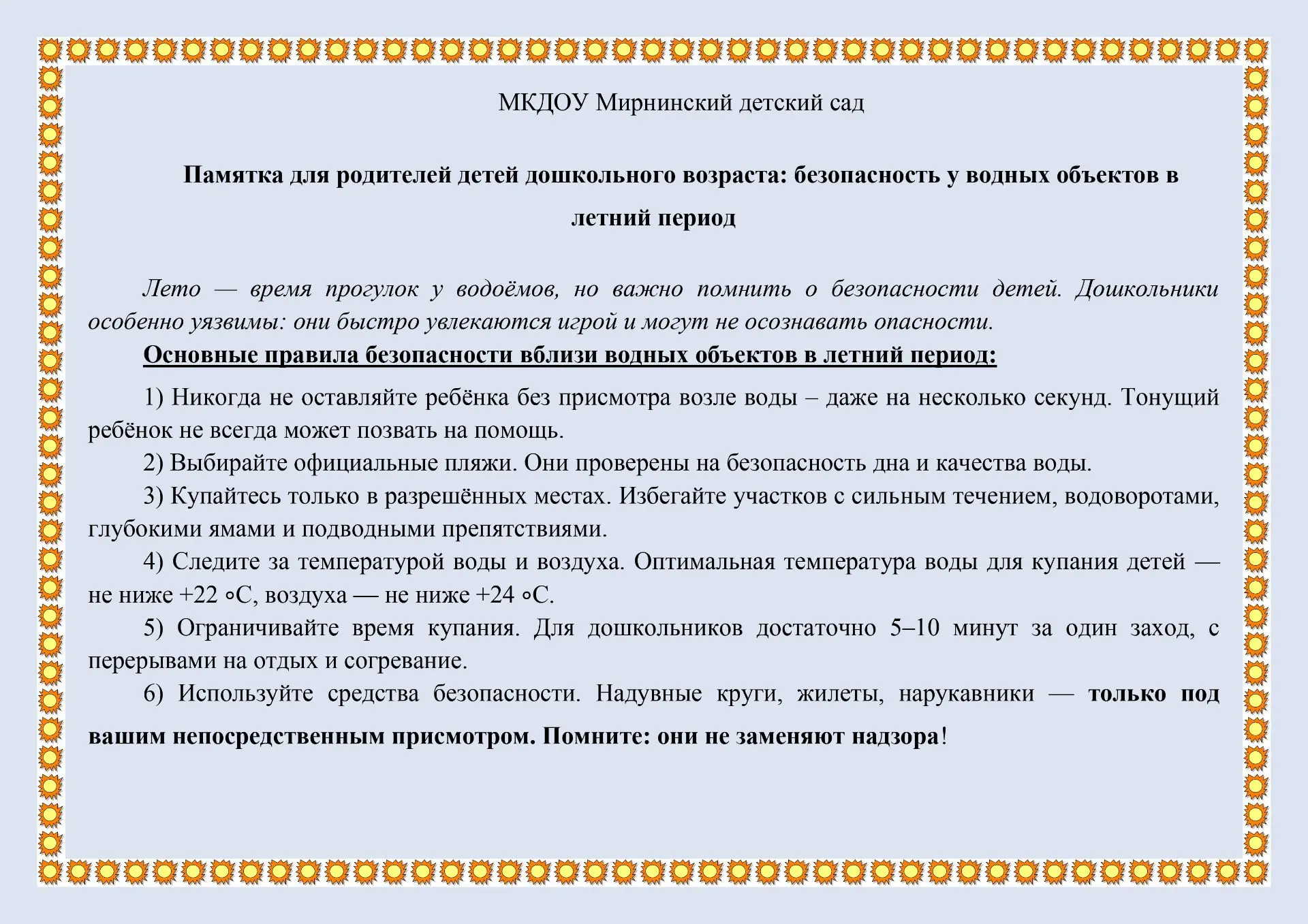 Памятка для родителей детей дошкольного возраста: безопасность у водных объектов в летний период

Ле