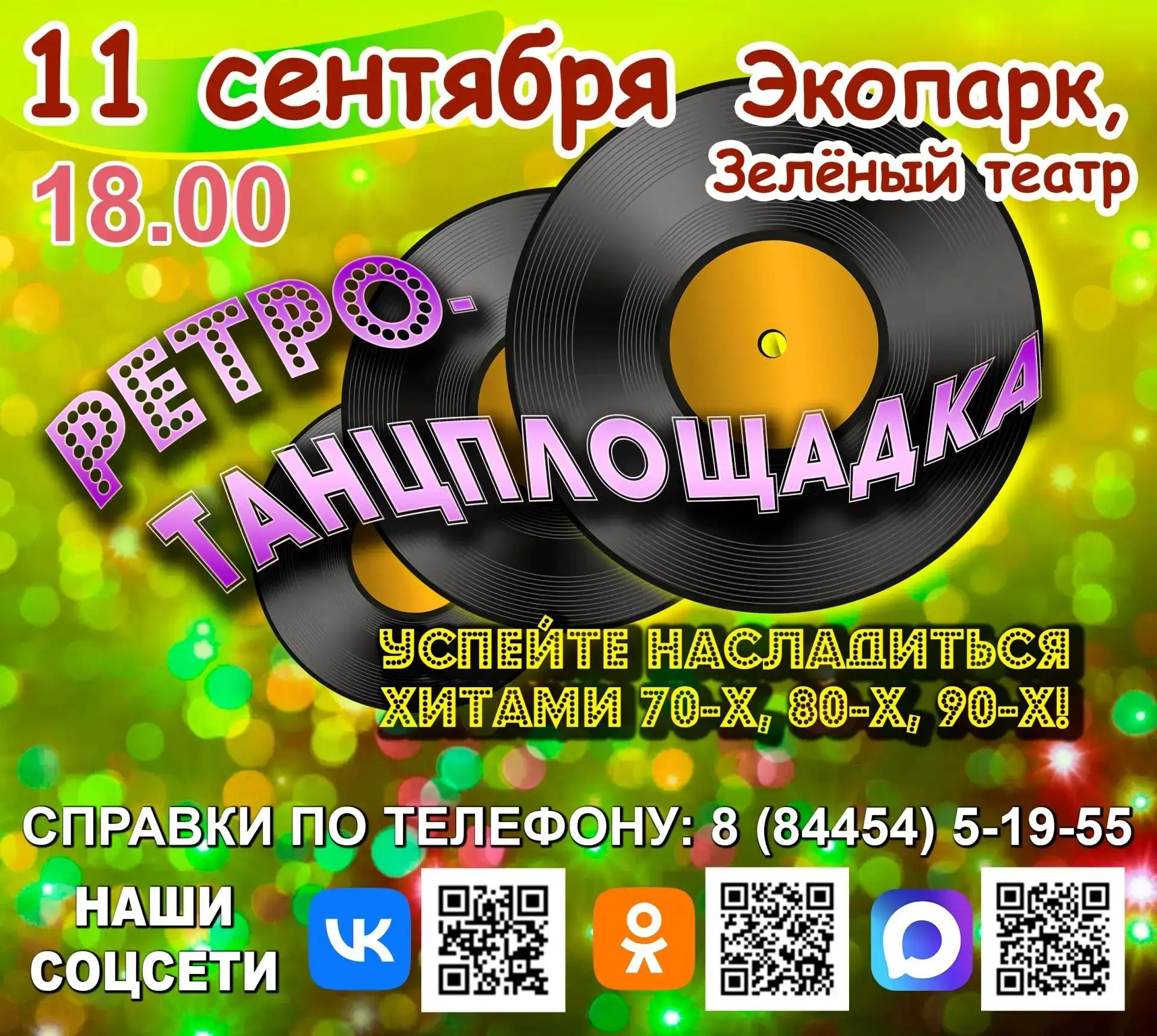 ✨️Приглашаем вас на ретротанцплощадку в Экопарке! Успейте насладиться атмосферой тёплых...