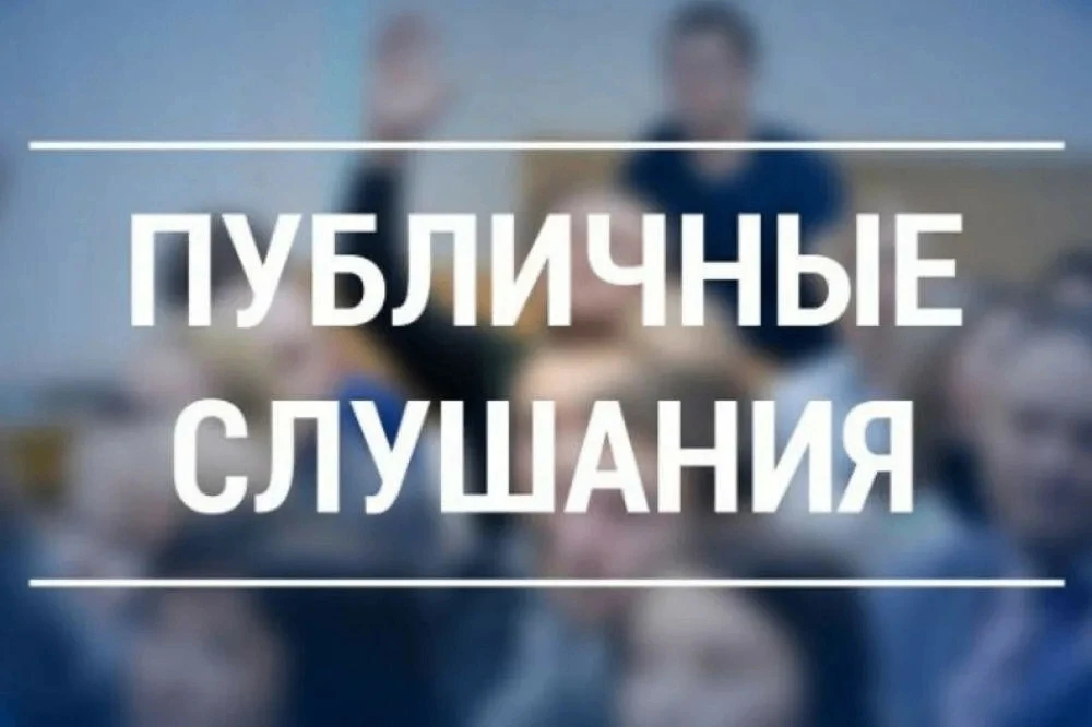 О ПРОВЕДЕНИЕ ПУБЛИЧНЫХ СЛУШАНИЙ