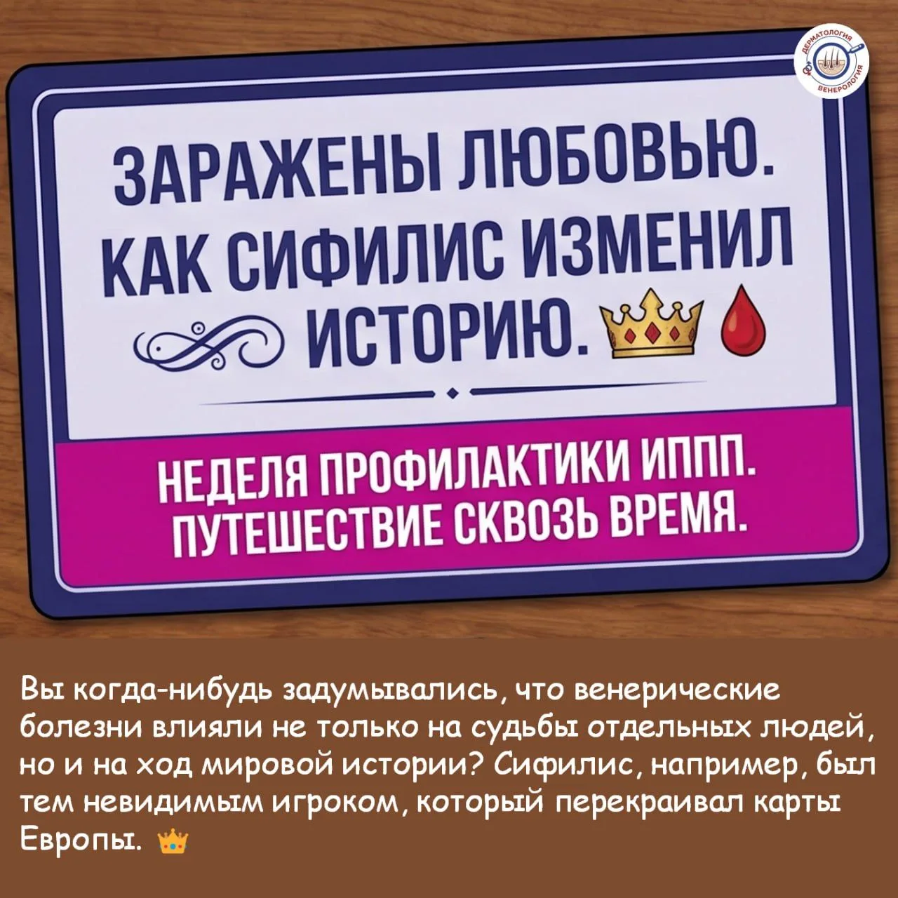 История ЗППП — это не просто хроника болезней, это зеркало человеческих страхов, предрассудков и наш
