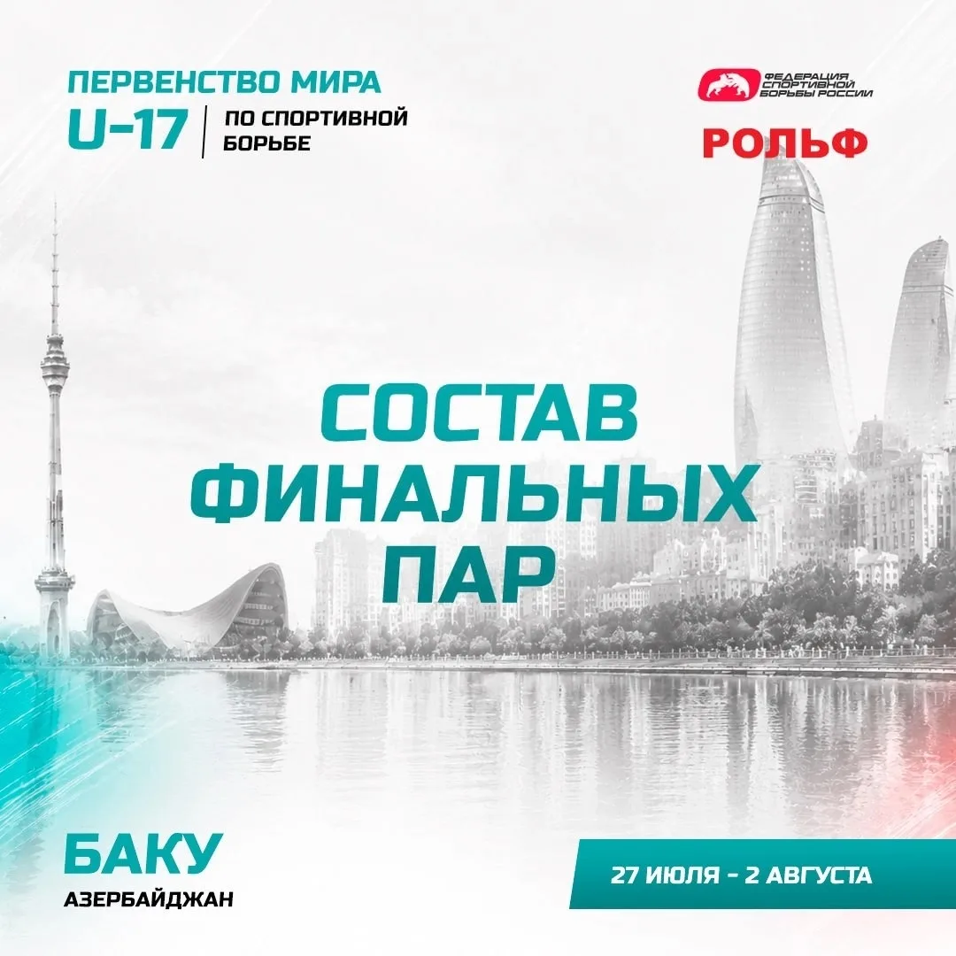 🇷🇺 Солтан Юсупов и Шамиль Лабазанов в финалах первенства мира U-17 
 
🤼‍♂ 27 июля - 2 августа в Б