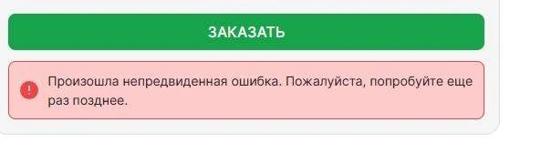 ⚙️ Сейчас на сайте идут технические работы и при оформлении заказа система может выдать ошибку. 
❗️К