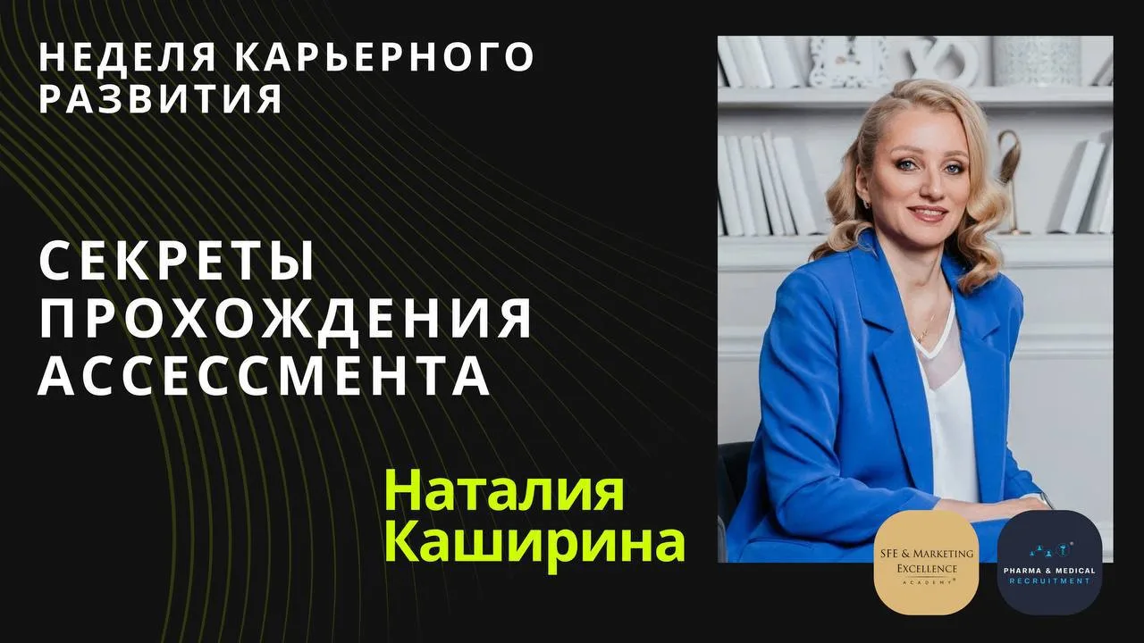 Запись вебинара «Секреты прохождения Ассессмента»

🎤 Наталия Каширина

Думаете, достаточно просто д