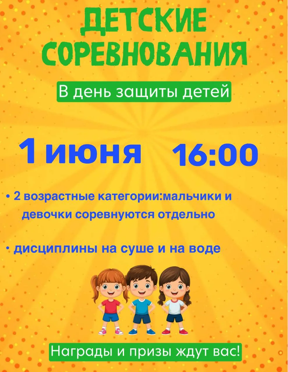 🫂В честь Дня защиты детей приглашаем клиентов клуба принять участие в детских соревнов...