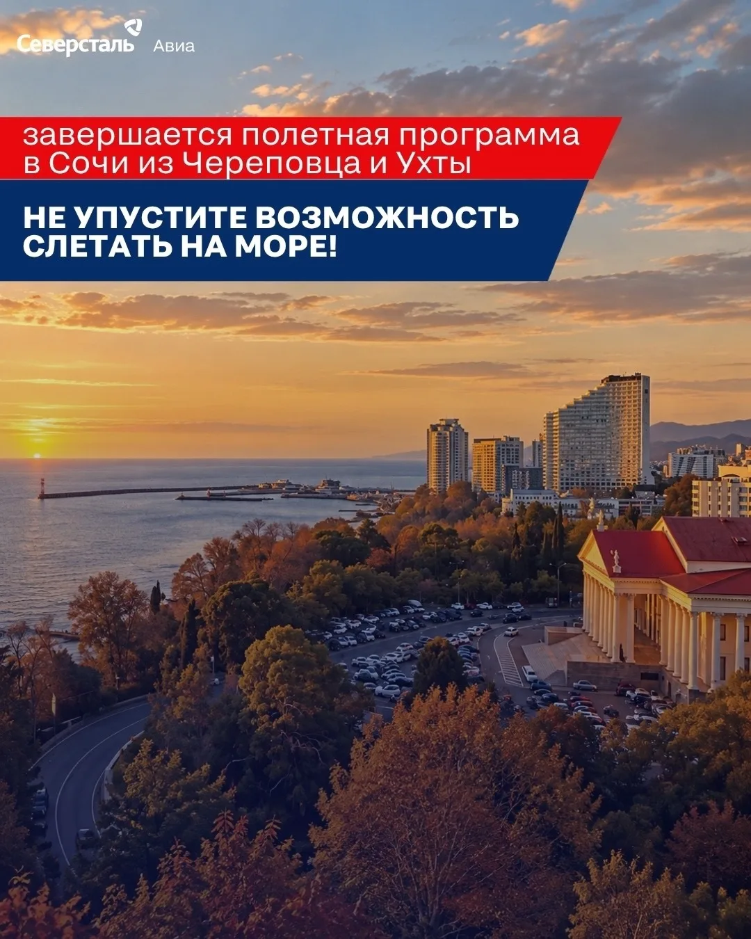 Успейте к морю вместе с Северсталь Авиа!☀️