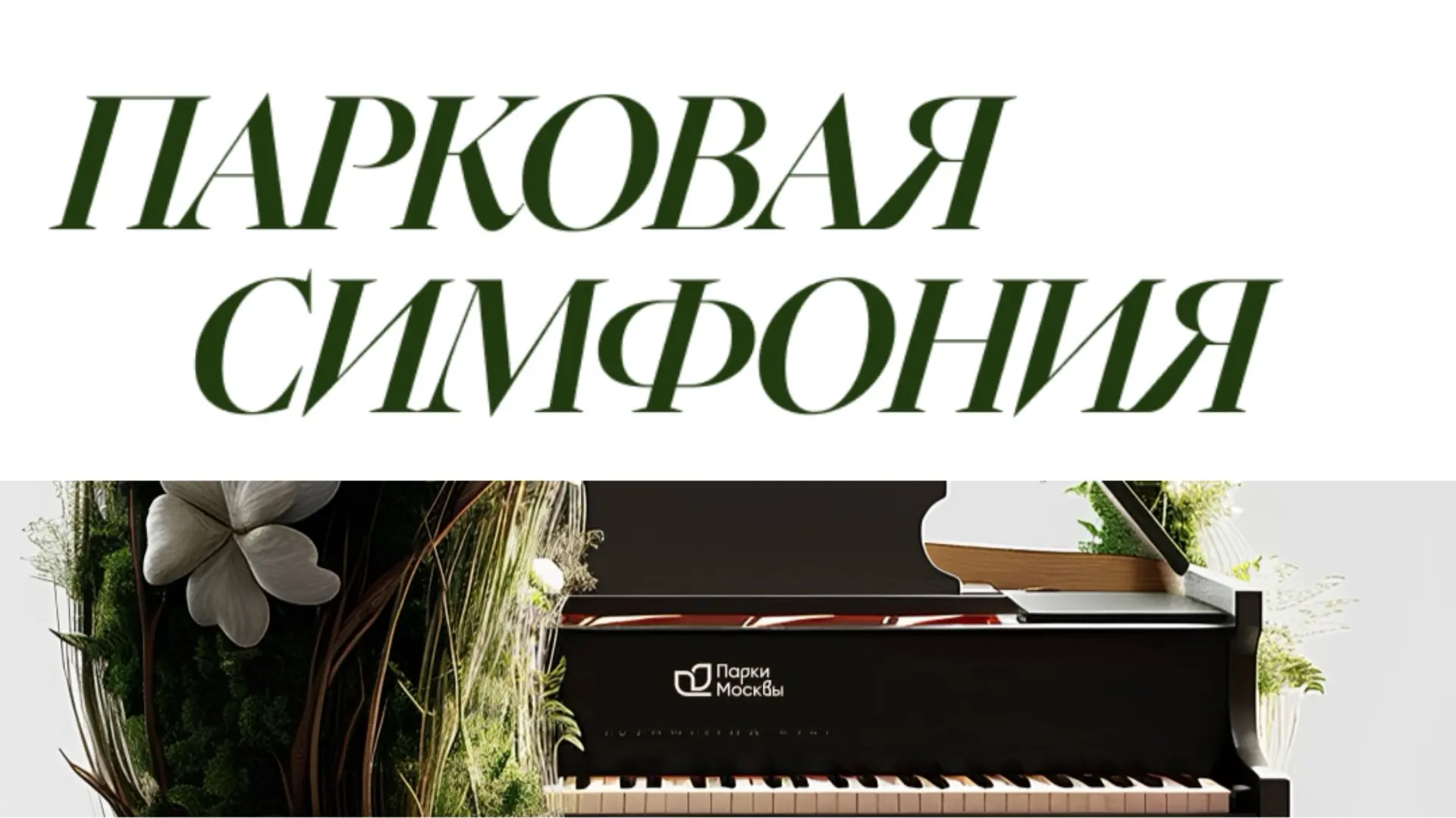 Завершился II сезон фестиваля «Парковая симфония» 🎵