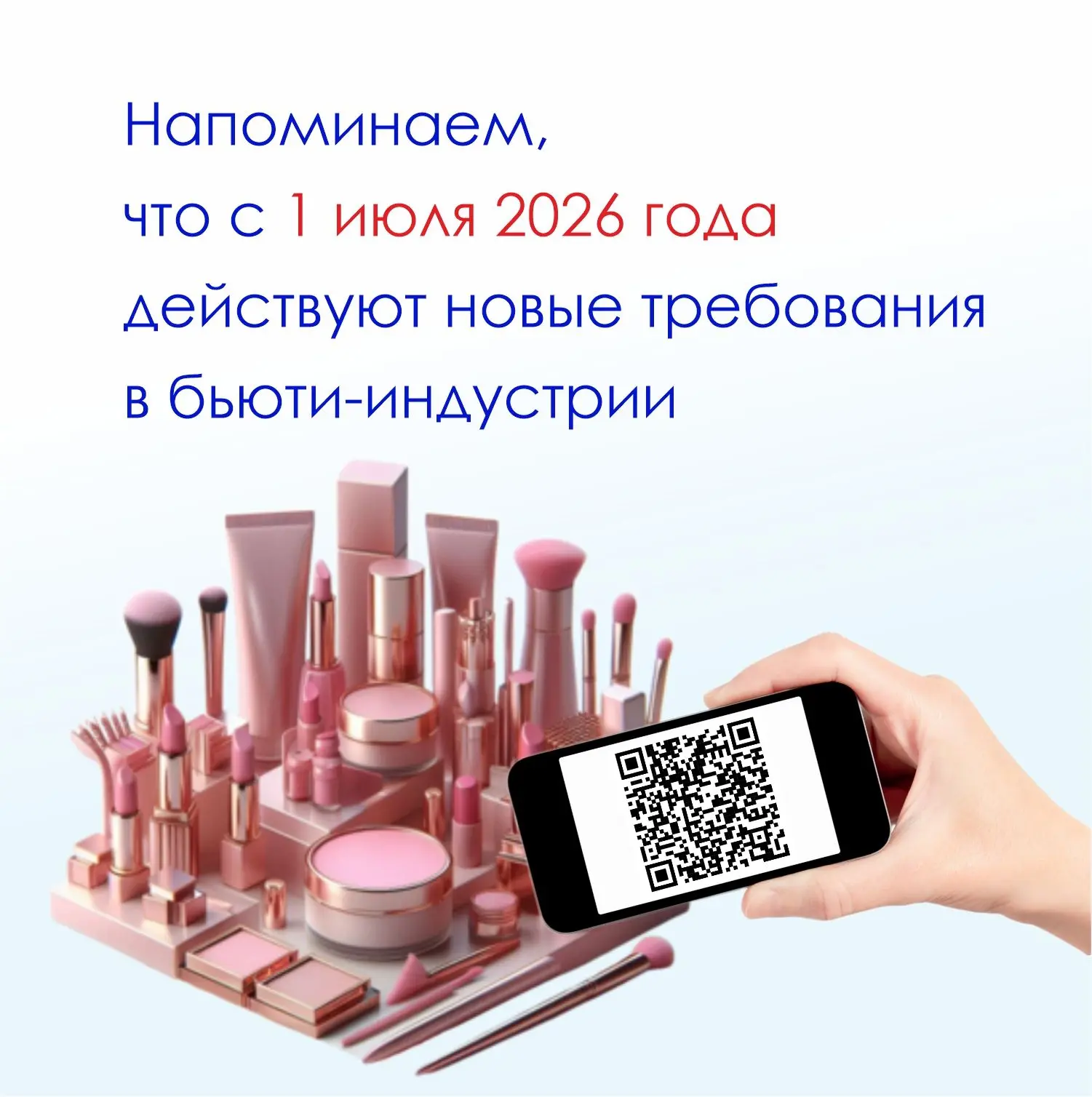 Обращаем ваше внимание, что с июля 2026 года для бьюти‑индустрии начали действовать нов...