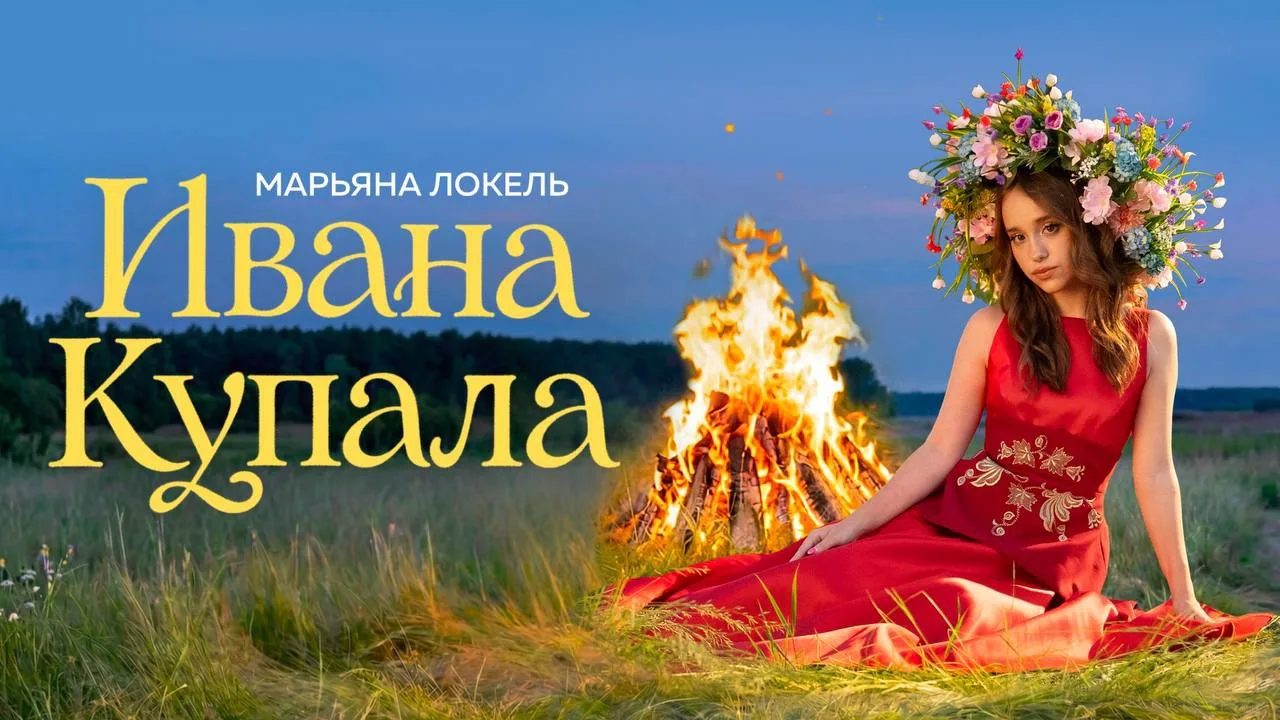 ⚡️КЛИП НА ТРЕК «ИВАНА КУПАЛА» УЖЕ НА ЮТЮБЕ🚨