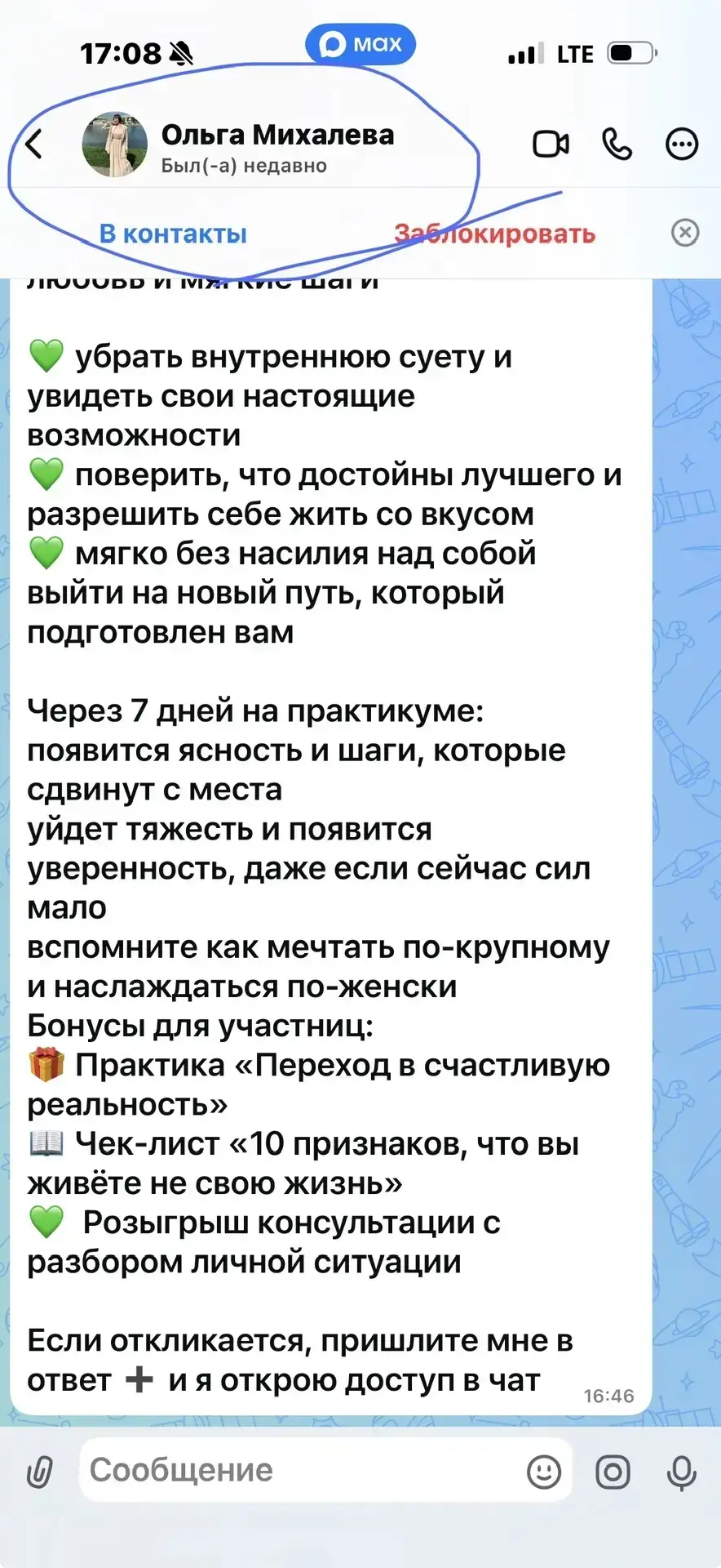 Друзья, внимание !!! Мошенники. Пишут в личку всем моим подписчикам. Ко мне отношения н...