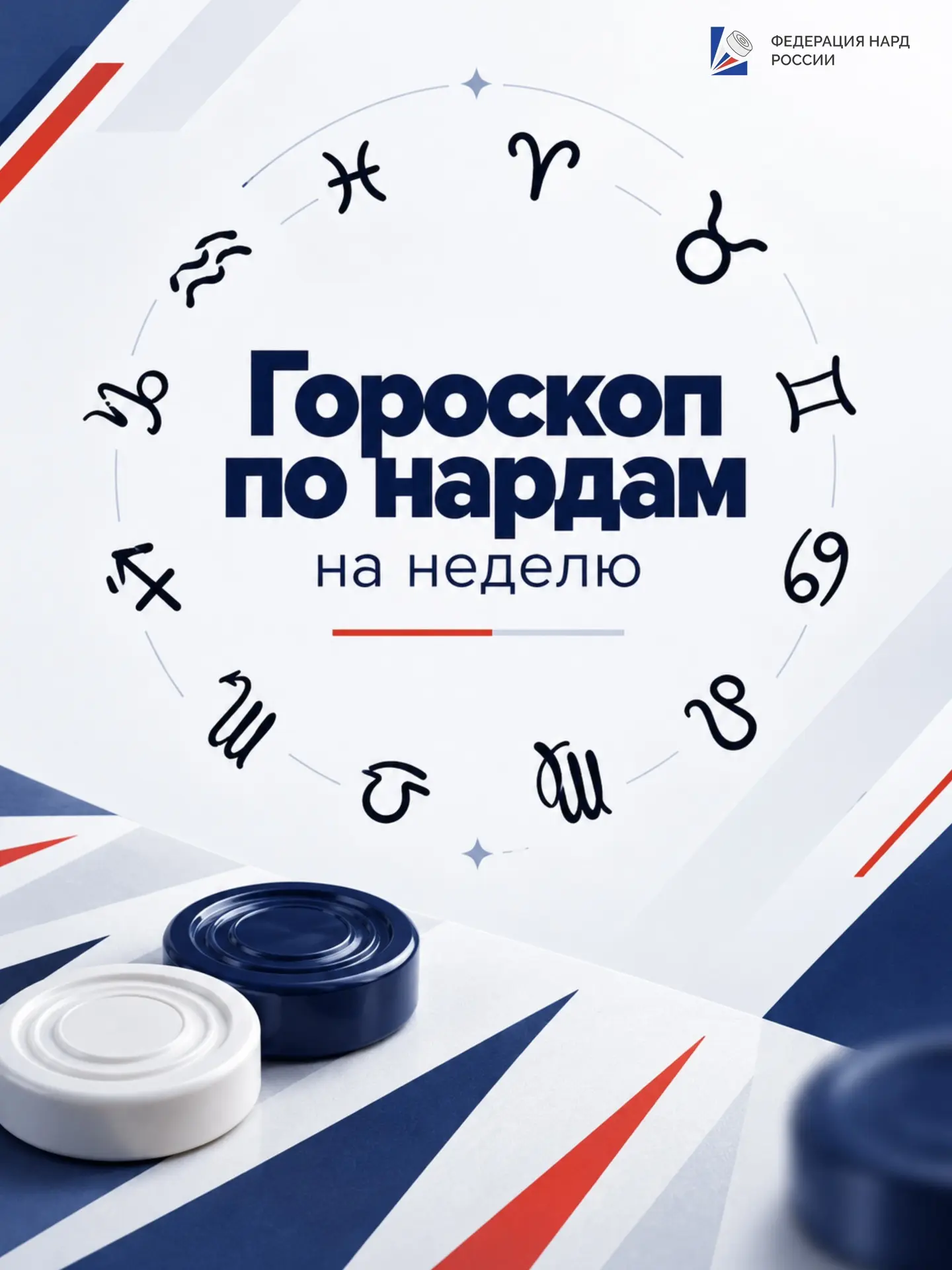 🎲 Гороскоп по нардам на следующую неделю!