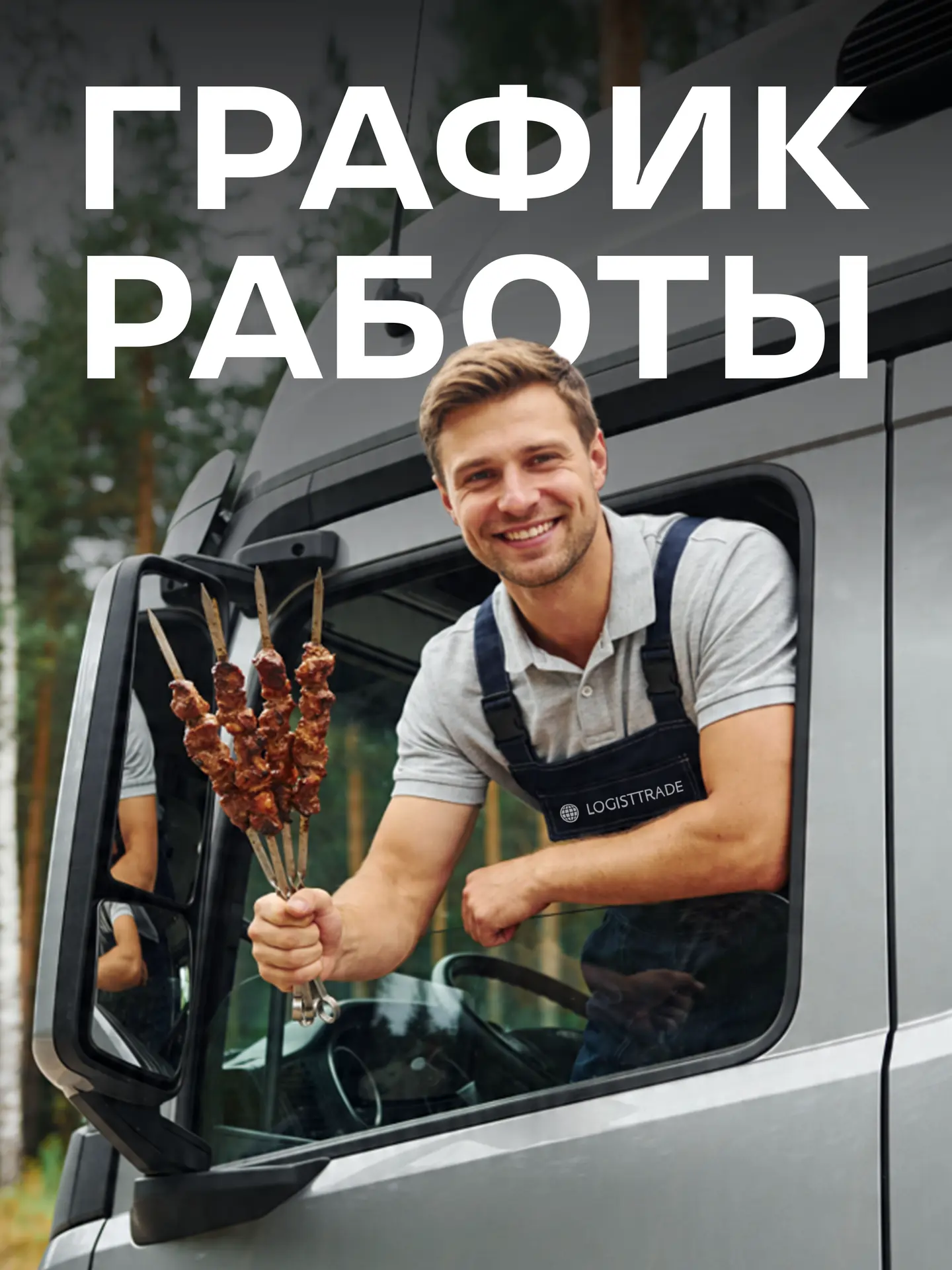 График работы LOGISTTRADE на майские праздники 🚛