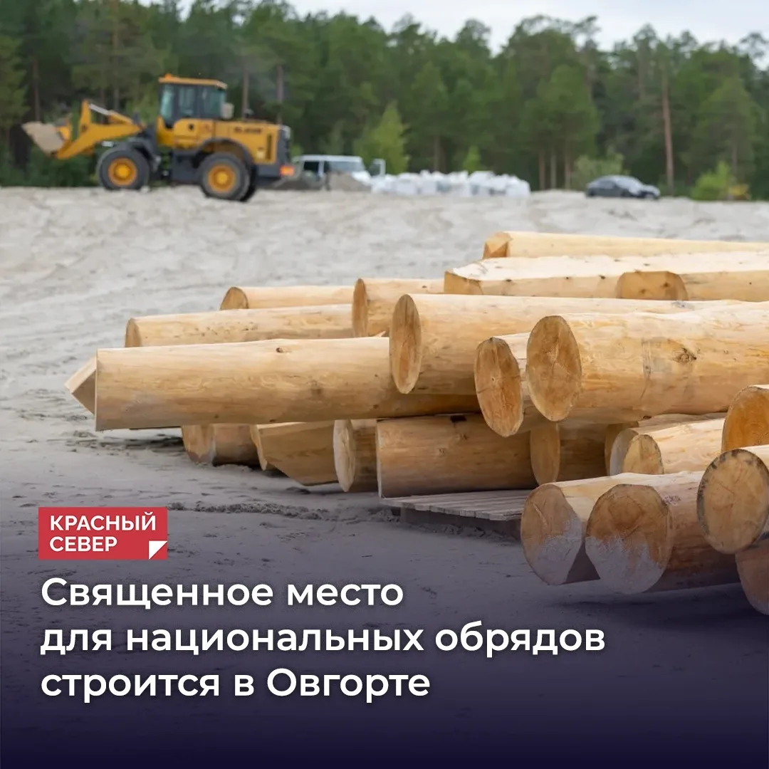 🙏 В Овгорте обустраивают специальную площадку для этнических мероприятий и обрядов. Св...