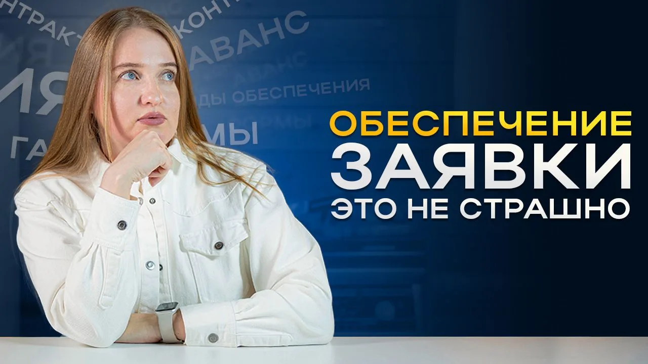Обеспечение в закупках. Что это и какие виды бывают?