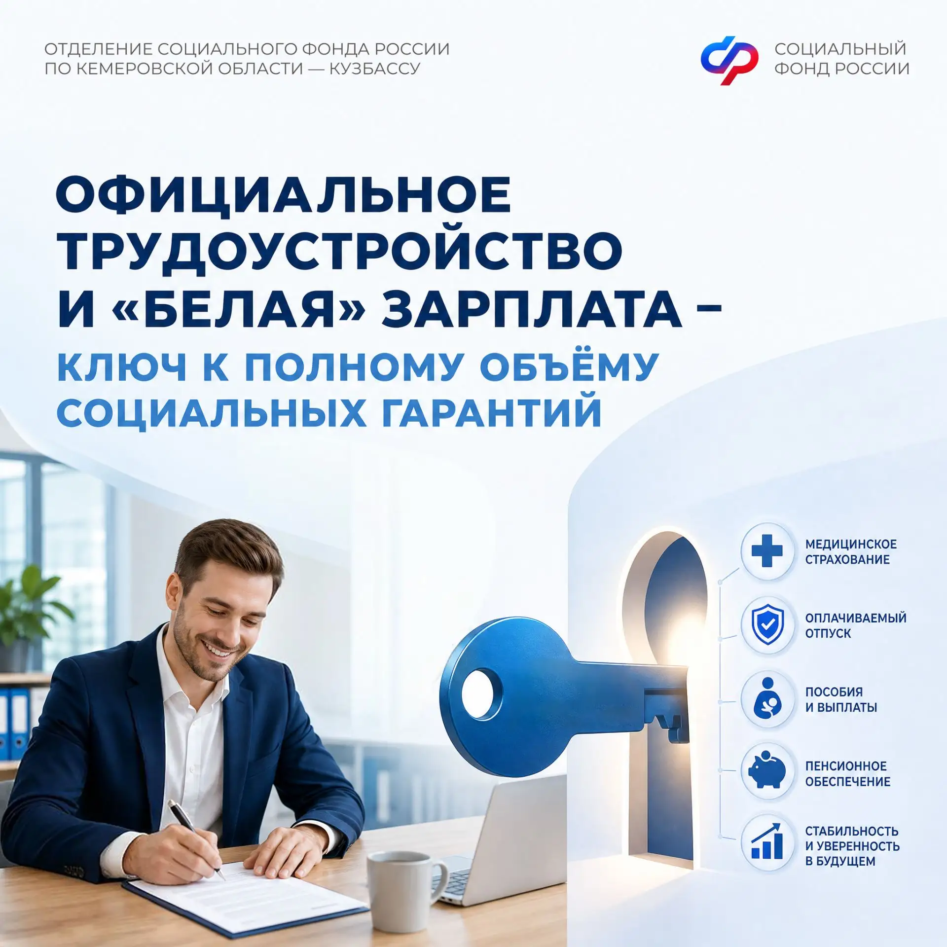 🔑Официальное трудоустройство и «белая» зарплата – ключ к полному объёму социальных гар...