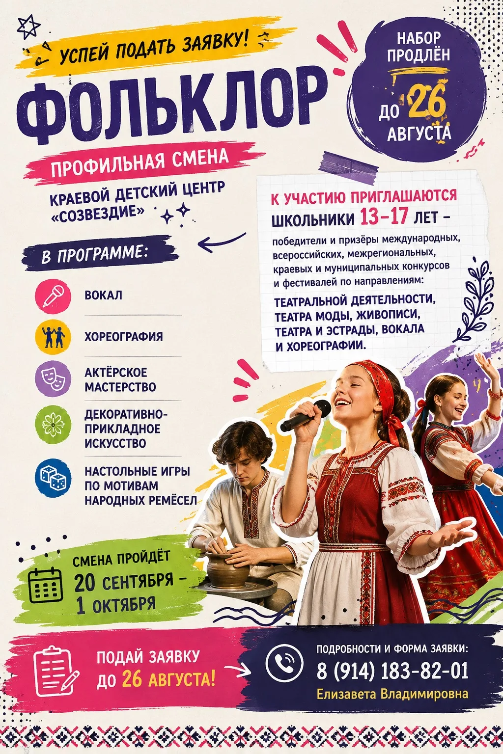 🌟 Успейте подать заявку на профильную смену «Фольклор»!
