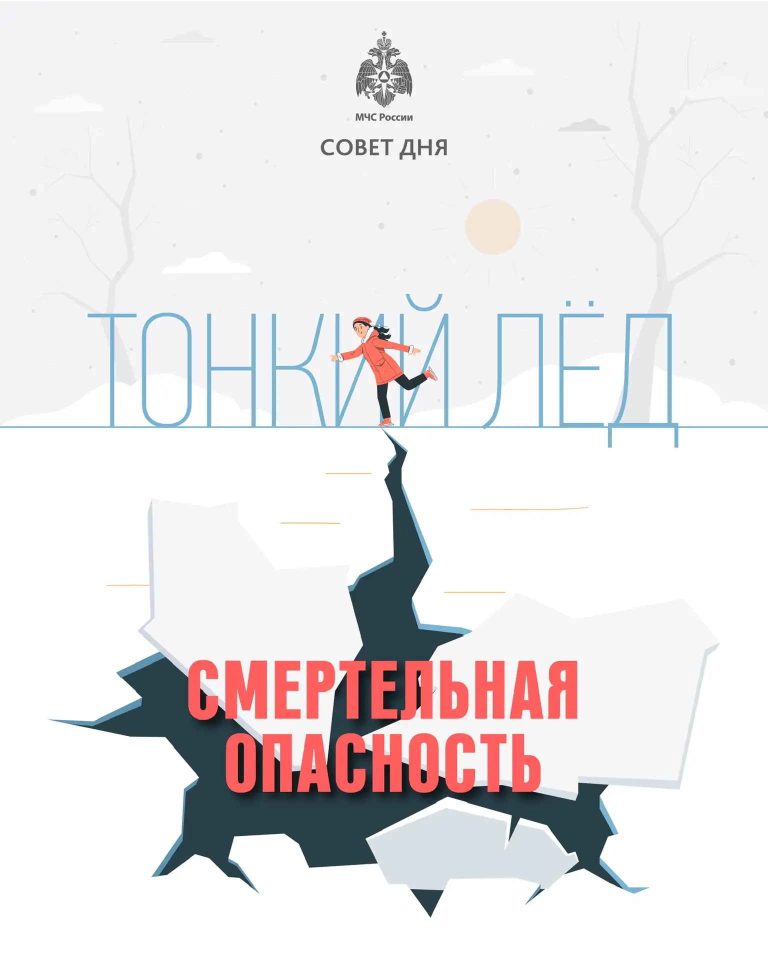 Совет дня: тонкий лед - СМЕРТЕЛЬНАЯ ОПАСНОСТЬ ⚠️  Не отпускайте детей играть вблизи водоемов и на ль