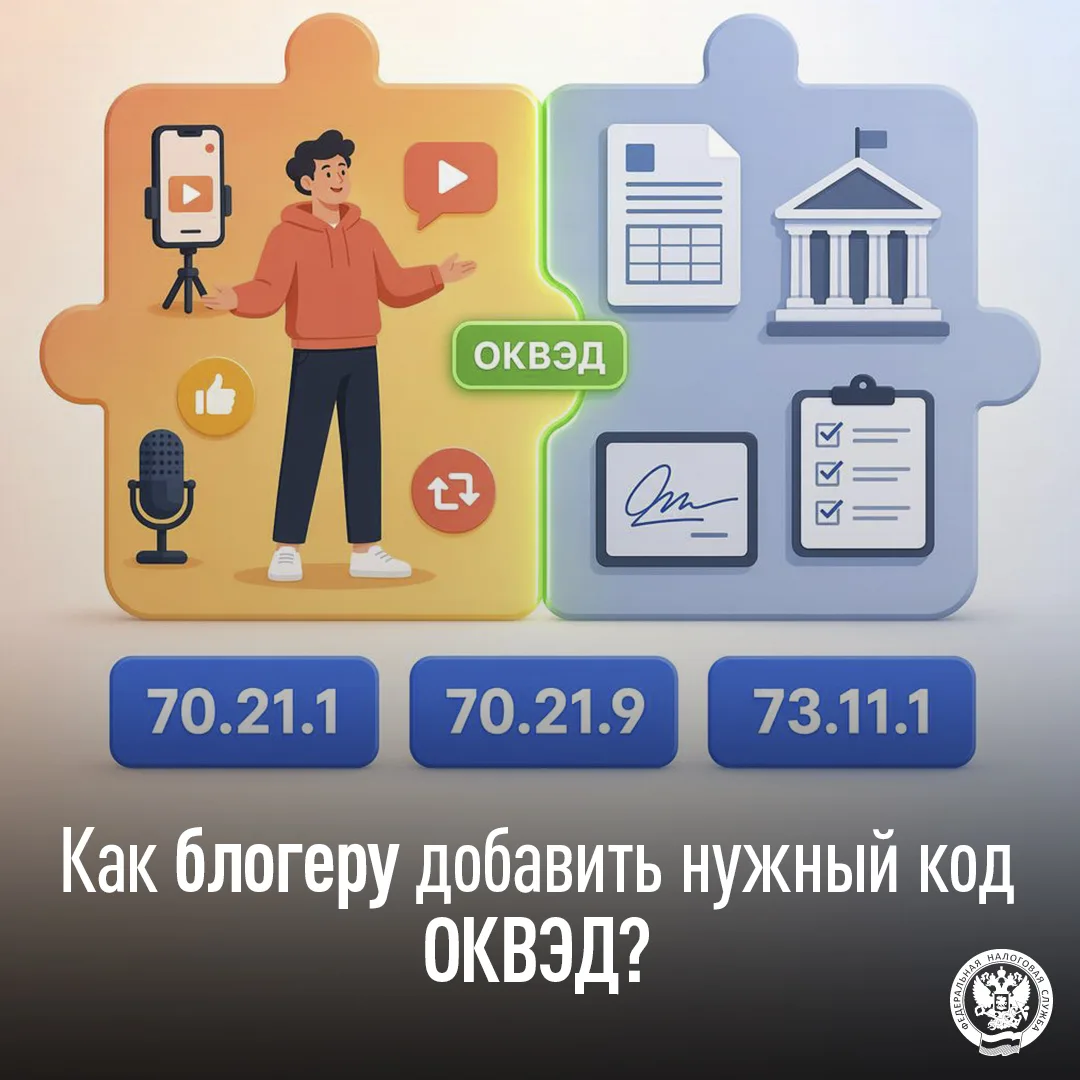 📱 Вы блогер? Теперь для вашей деятельности есть официальные коды ОКВЭД — и их стоит добавить

Деяте