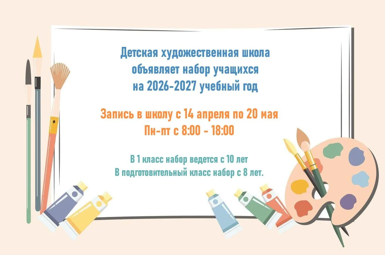 Детская художественная школа открывает набор учащихся на 2026-2027 учебный год.