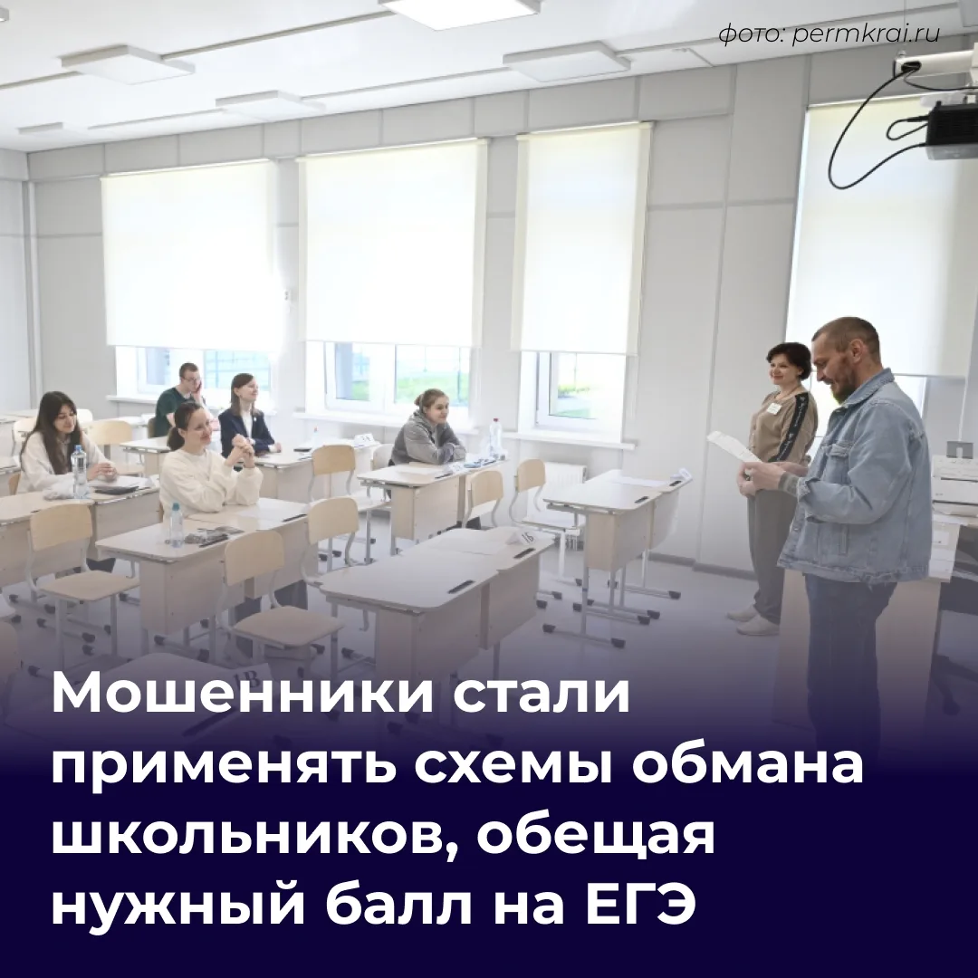 ⚠️ Внимание: мошенники активизировались в период ЕГЭ и ОГЭ.