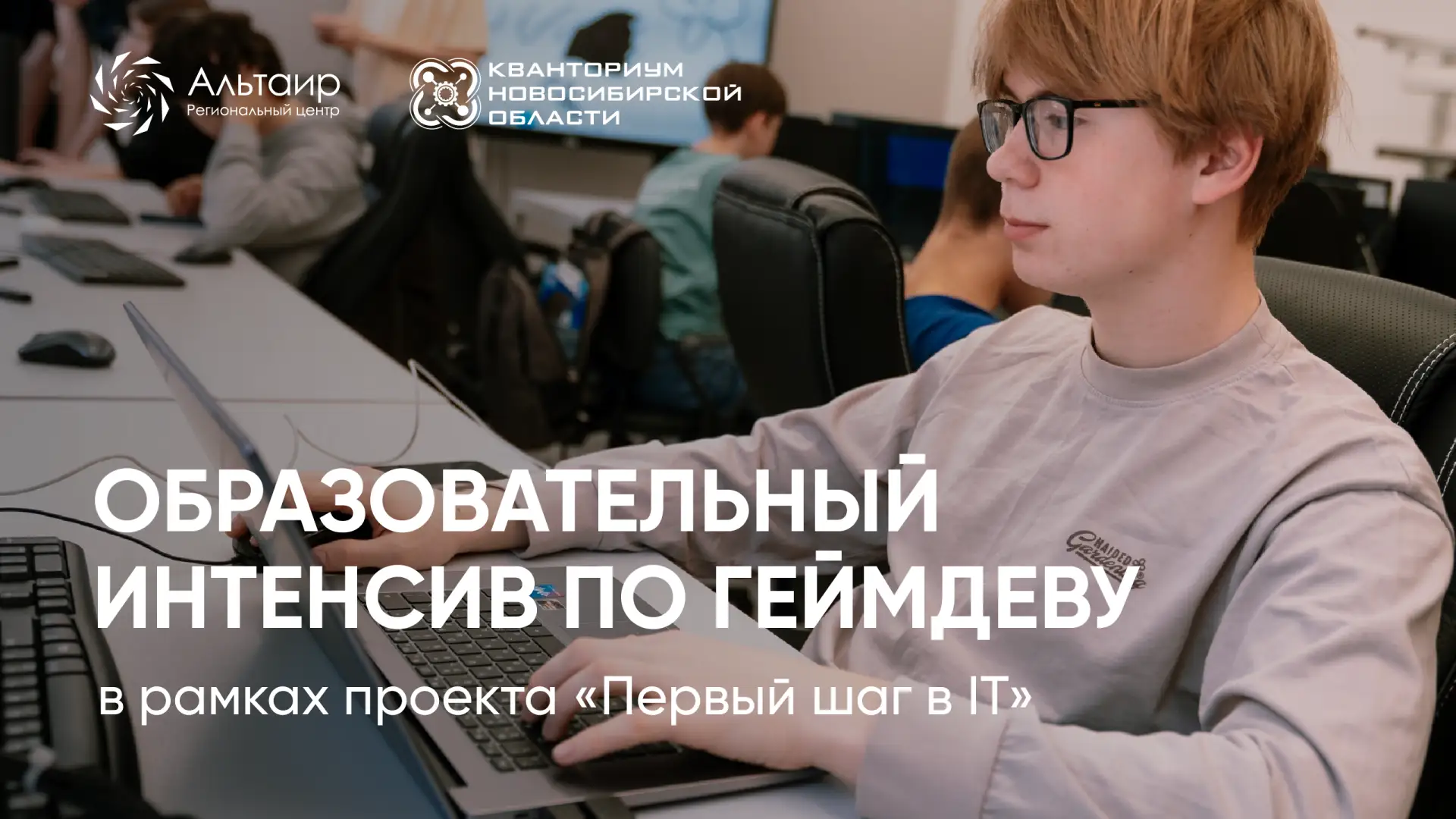 Создайте свою компьютерную игру за три дня 🎮

РЦ «Альтаир» приглашает обучающихся 5–11 классов на о