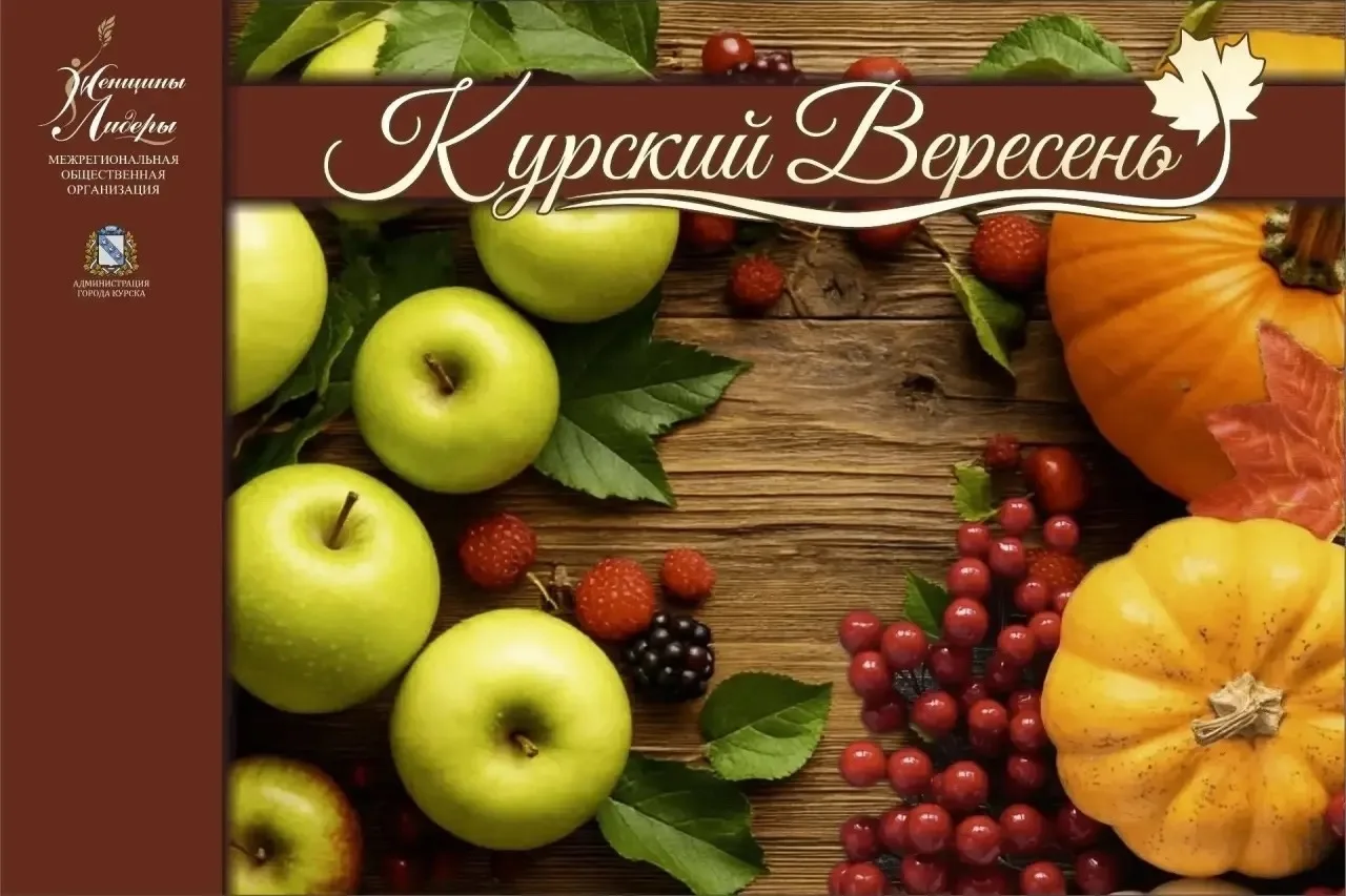 6 сентября в Курске пройдет Межрегиональный фестиваль урожая
