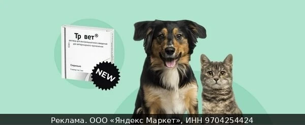 🛍Tramvet для животных 1 упаковка