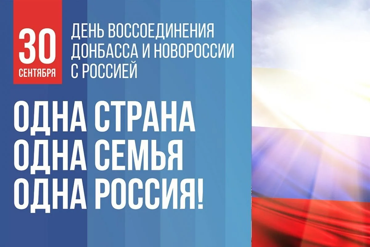 30 сентября — День воссоединения с Россией