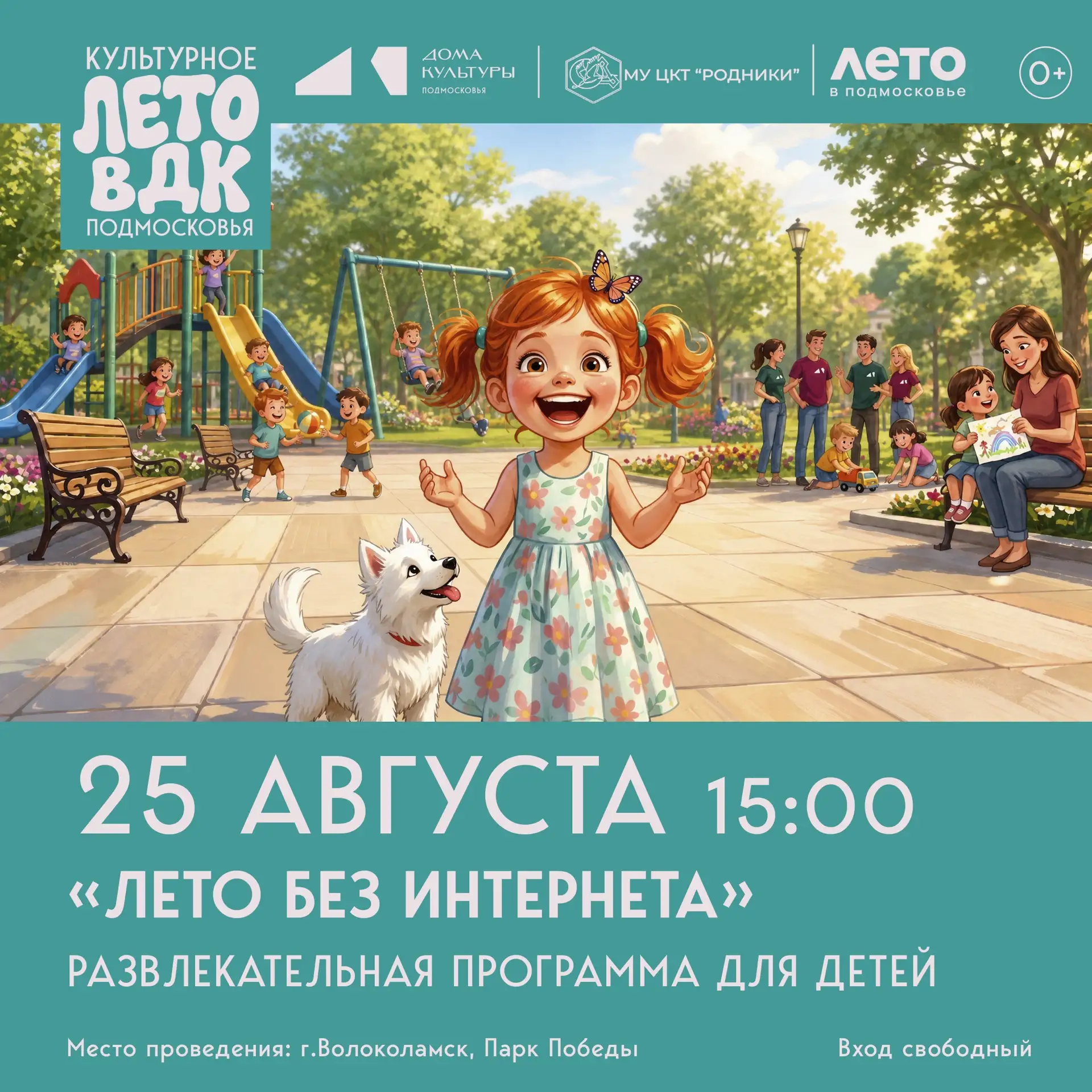 «Лето без интернета»: развлекательная программа для детей в Парке Победы!🎈