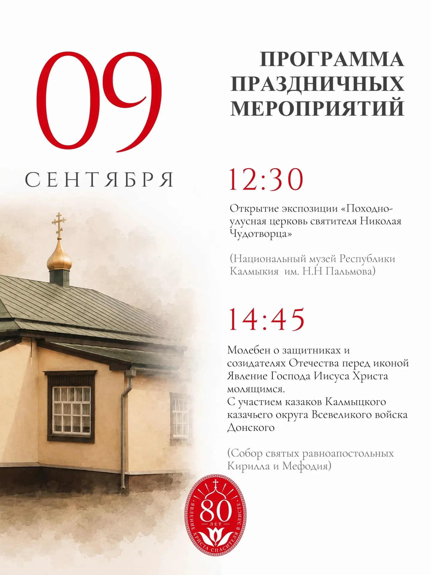 Уже завтра в Калмыкии стартуют торжества, посвящённые 80-летию явления Христа!