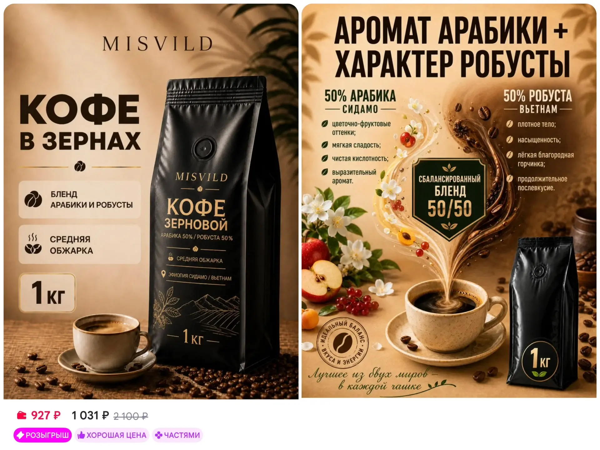 ☕️ MISVILD Кофе в зернах 1 кг арабика робуста